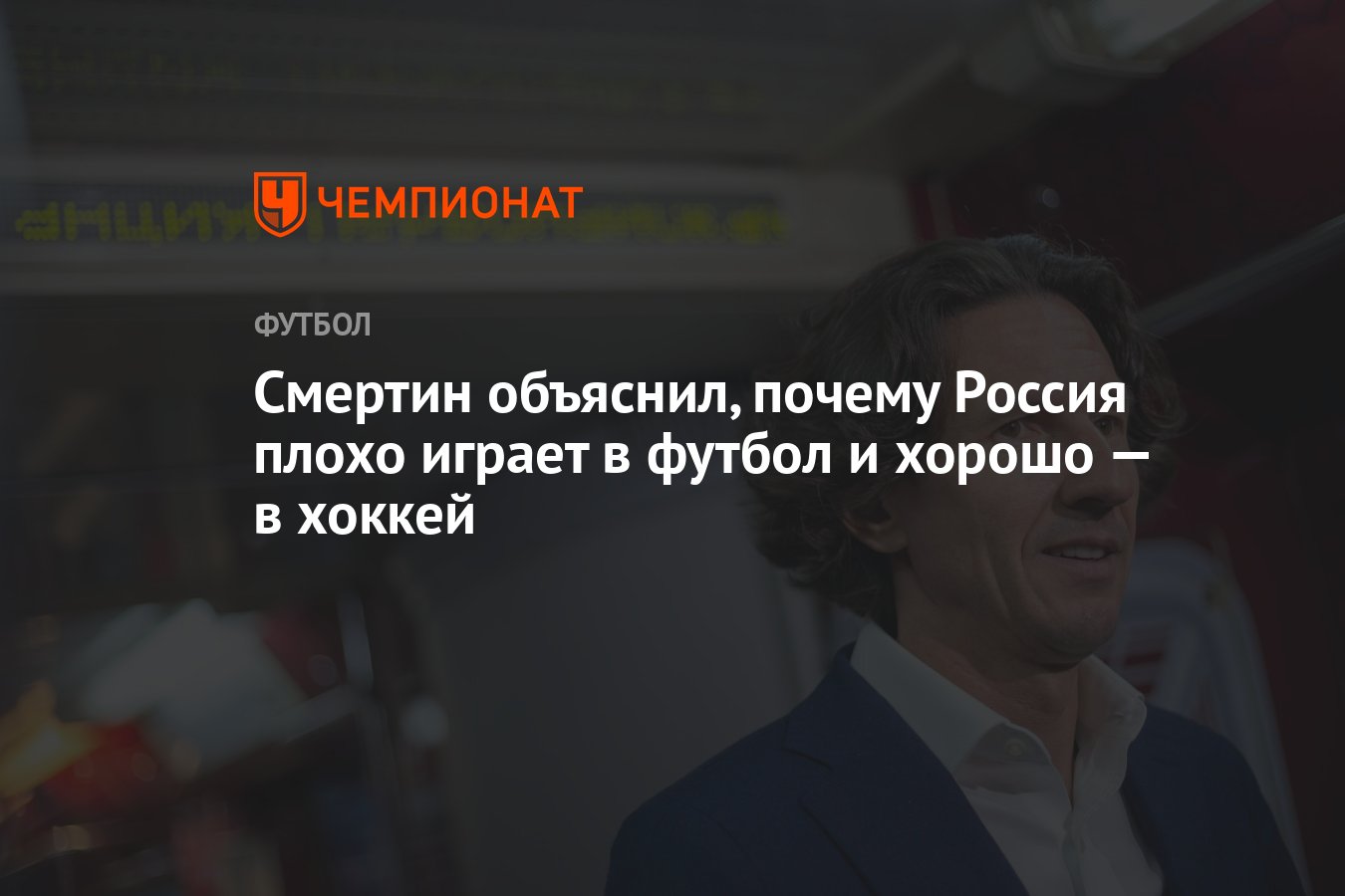 Смертин объяснил, почему Россия плохо играет в футбол и хорошо — в хоккей -  Чемпионат