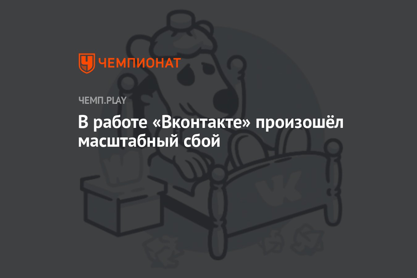 ВКонтакте не работает 1 апреля 2024 года, не открываются группы — известна  ли причина, как исправить проблему - Чемпионат