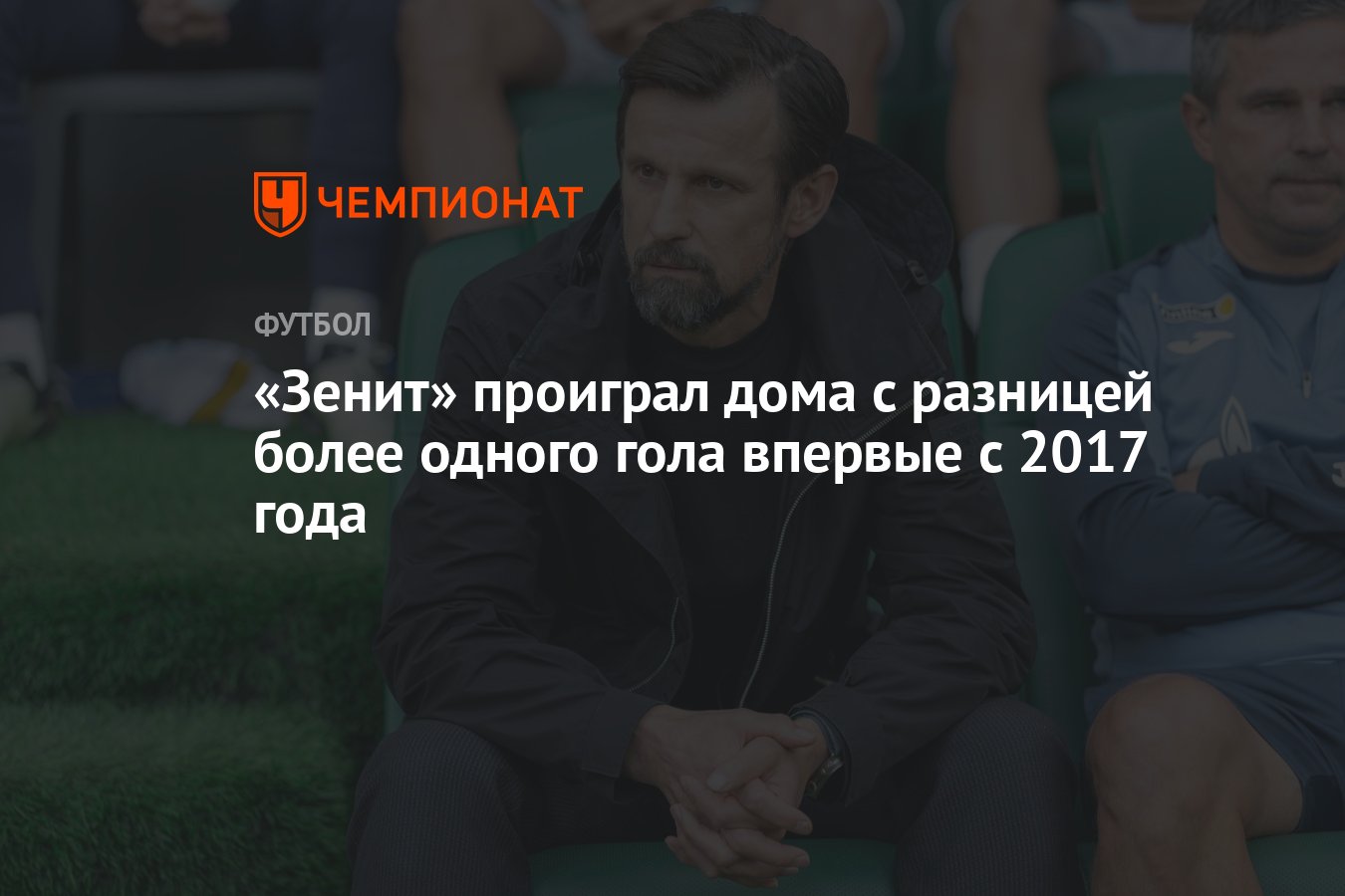 Зенит» проиграл дома с разницей более одного гола впервые с 2017 года -  Чемпионат