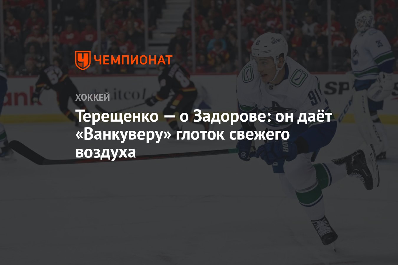 Терещенко — о Задорове: он даёт «Ванкуверу» глоток свежего воздуха -  Чемпионат