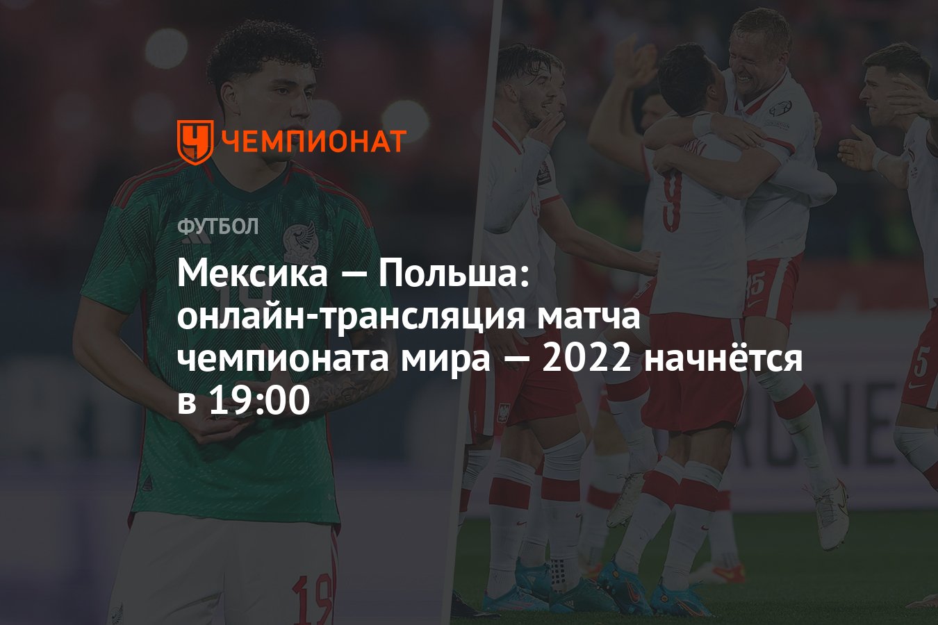 Мексика — Польша: онлайн-трансляция матча чемпионата мира — 2022 начнётся в  19:00 - Чемпионат