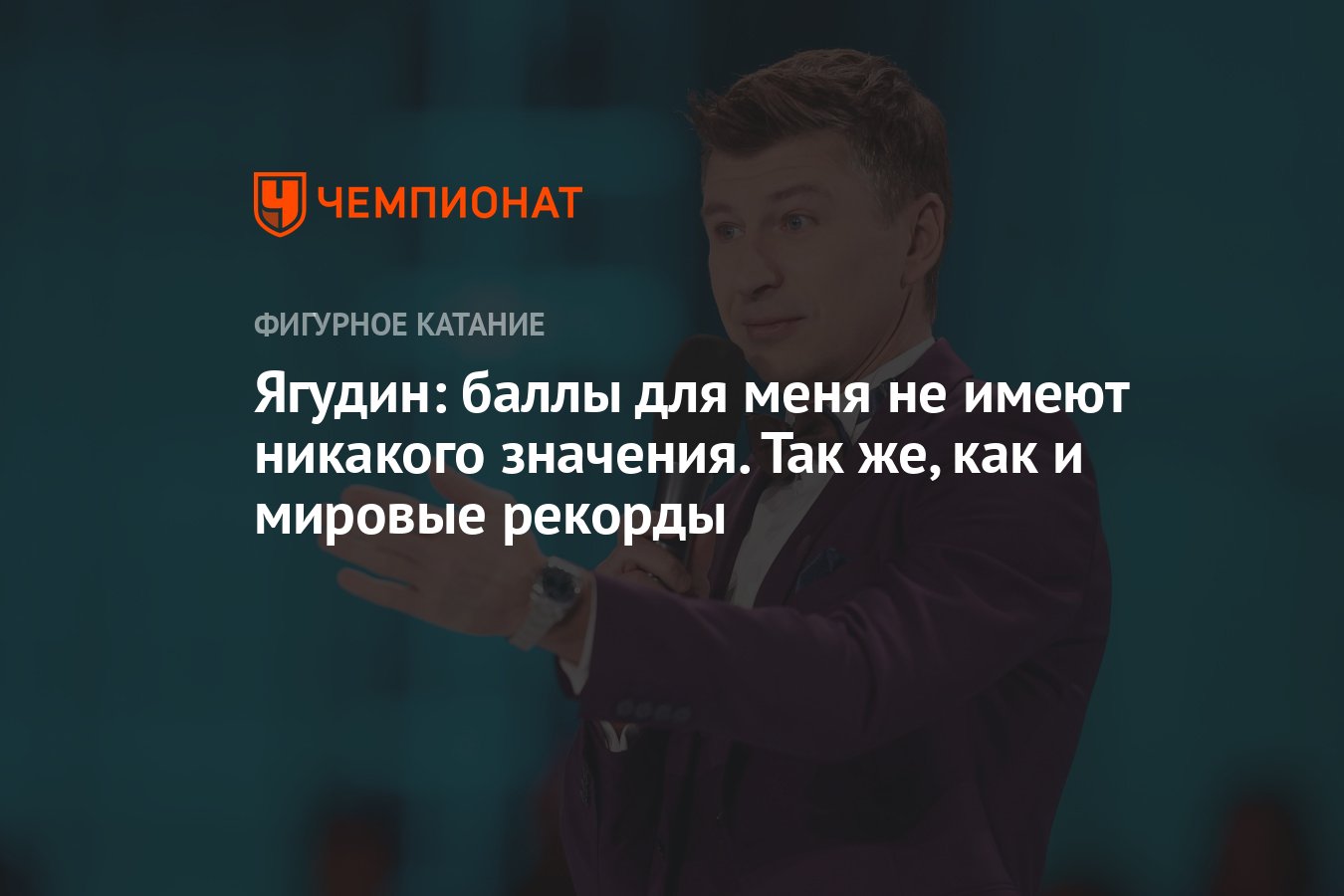 Ягудин: баллы для меня не имеют никакого значения. Так же, как и мировые  рекорды - Чемпионат