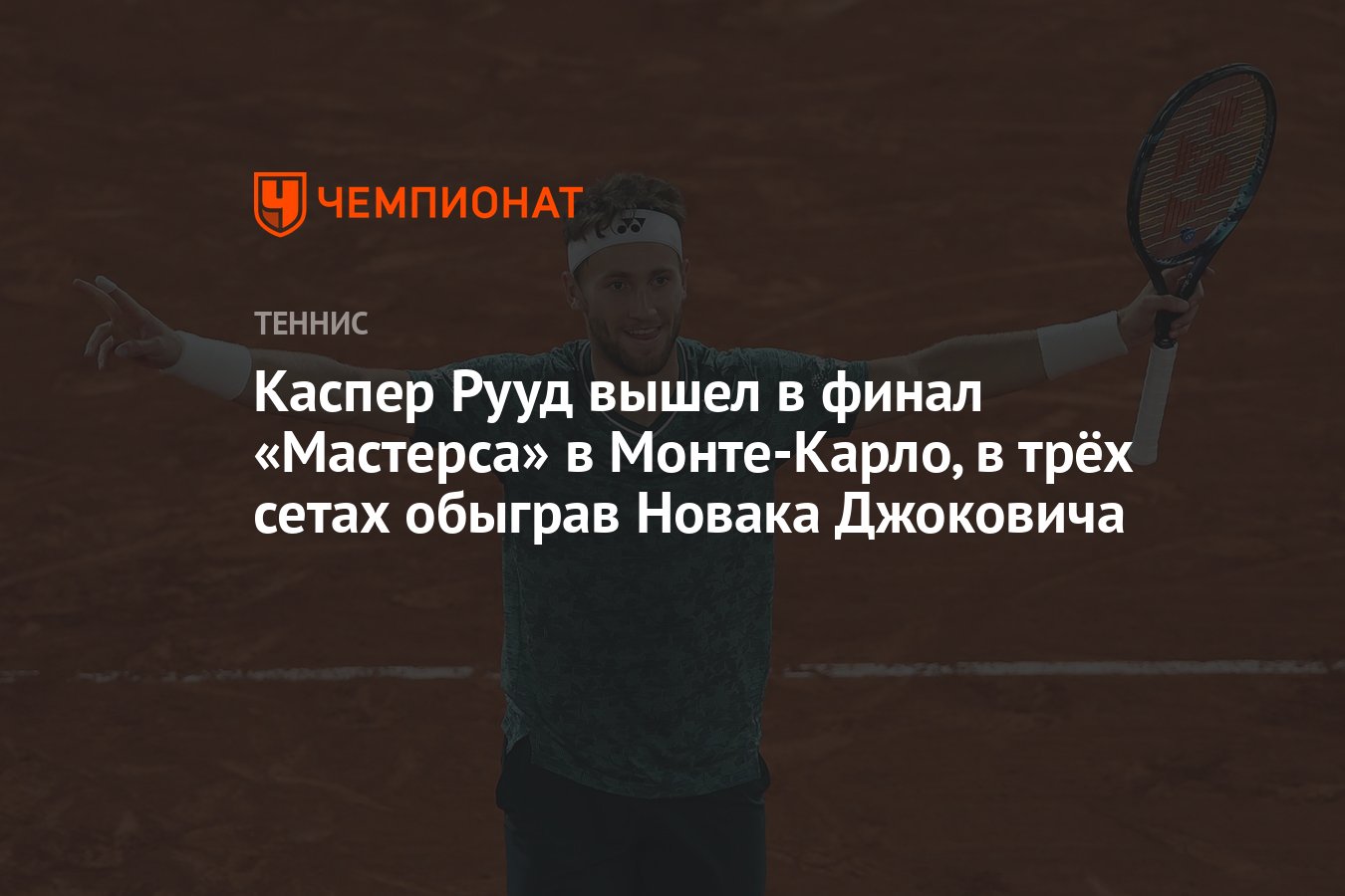 Каспер Рууд вышел в финал «Мастерса» в Монте-Карло, в трёх сетах обыграв  Новака Джоковича - Чемпионат