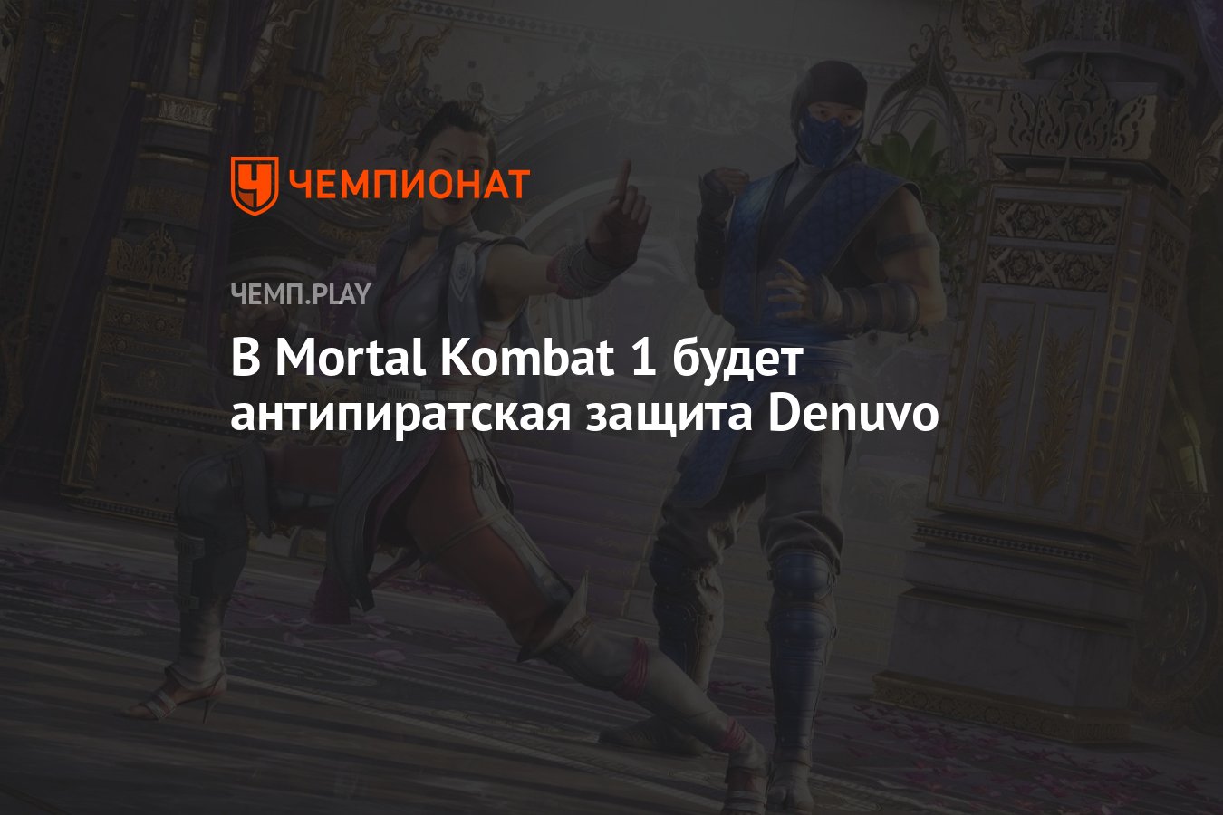 В Mortal Kombat 1 будет антипиратская защита Denuvo - Чемпионат