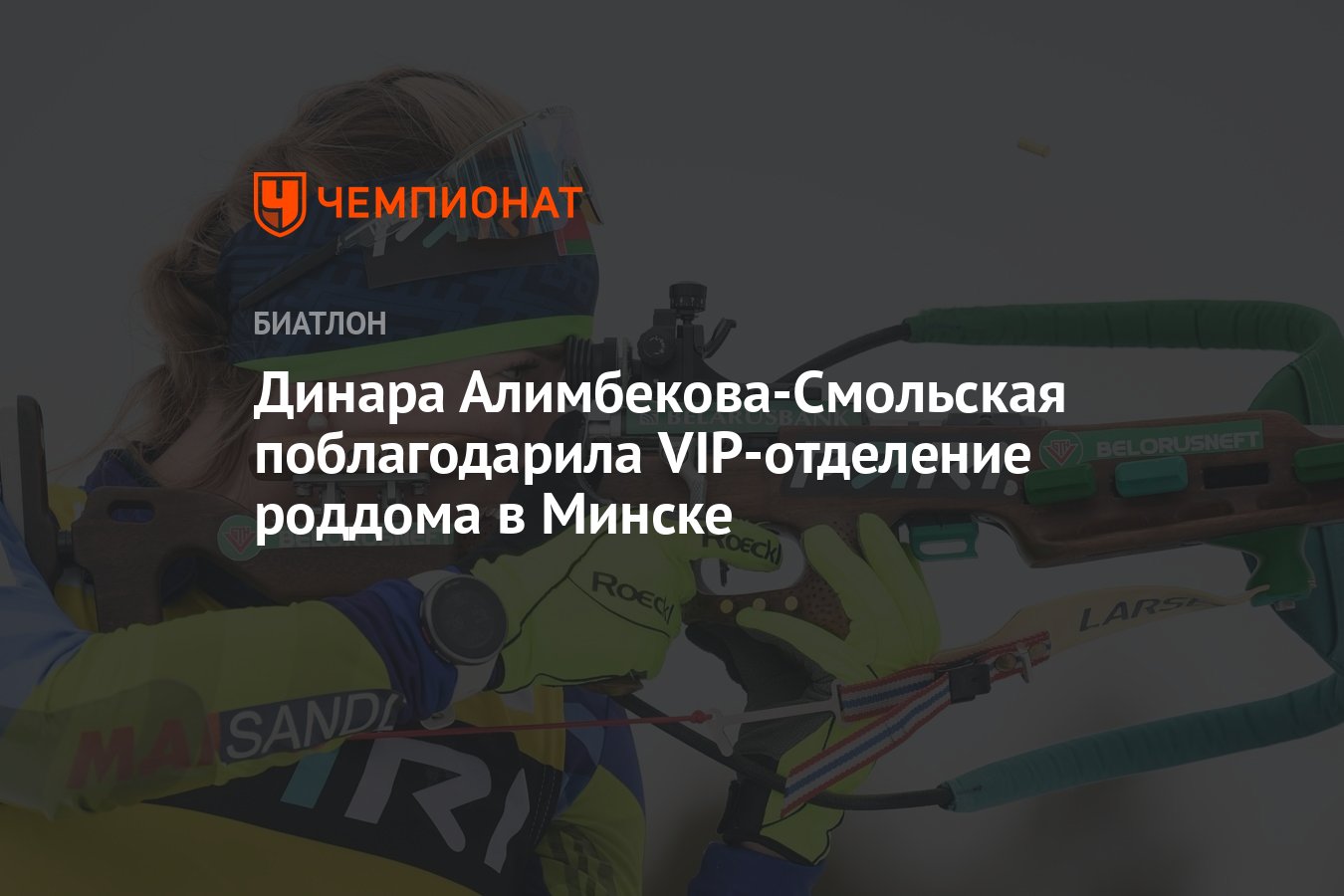 Динара Алимбекова-Смольская поблагодарила VIP-отделение роддома в Минске -  Чемпионат