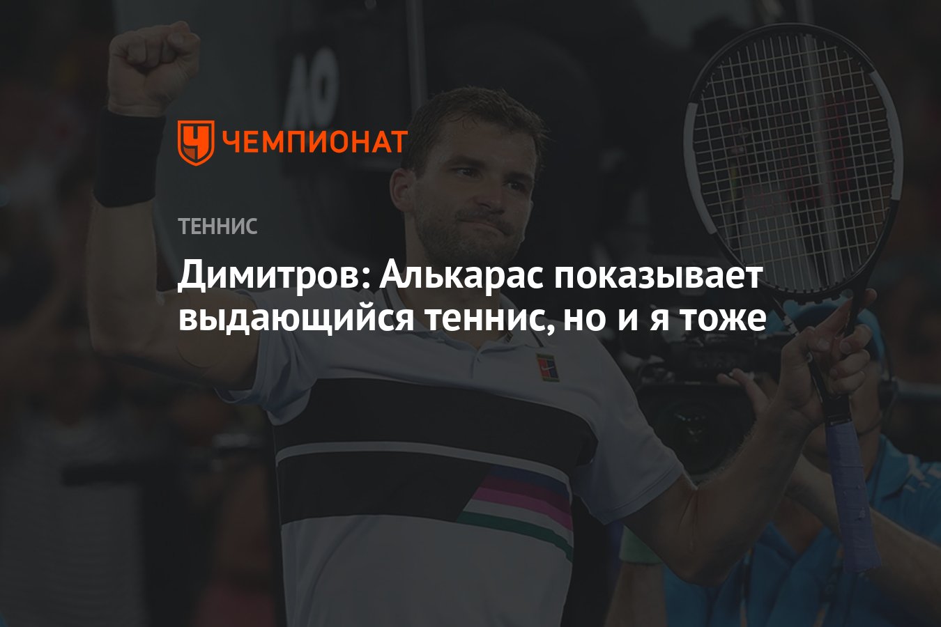 Димитров: Алькарас показывает выдающийся теннис, но и я тоже - Чемпионат