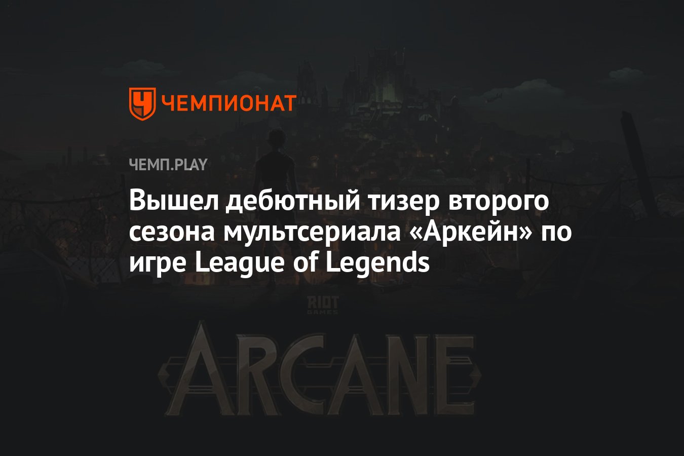 Вышел дебютный тизер второго сезона мультсериала «Аркейн» по игре League of  Legends - Чемпионат