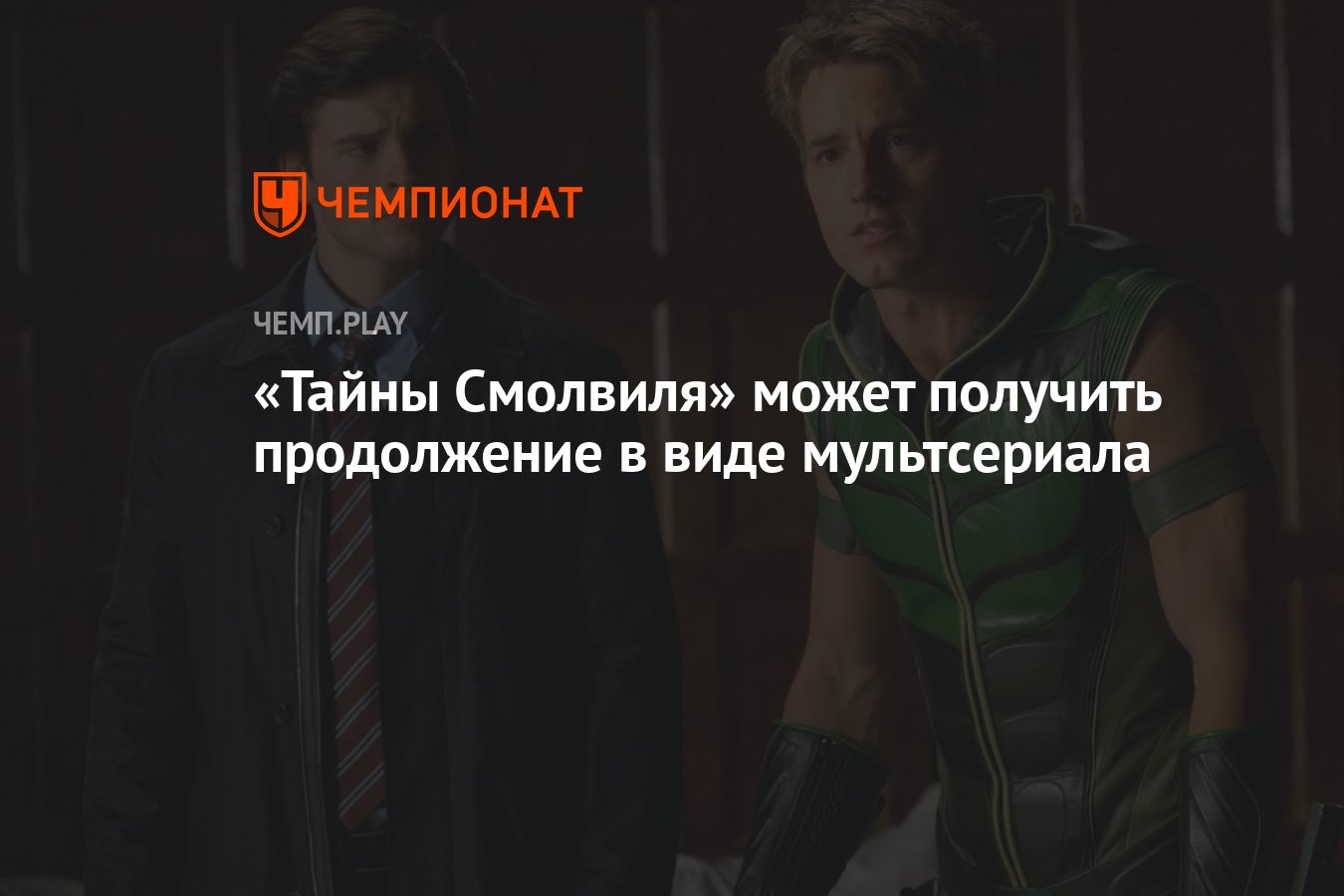 Тайны Смолвиля» может получить продолжение в виде мультсериала - Чемпионат