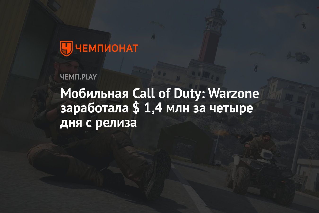 Мобильная Call of Duty: Warzone заработала $ 1,4 млн за четыре дня с релиза  - Чемпионат