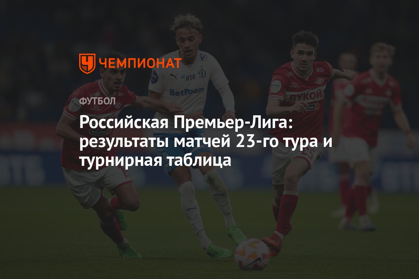 Российская Премьер-Лига: результаты матчей 23-го тура и турнирная таблица -  Чемпионат