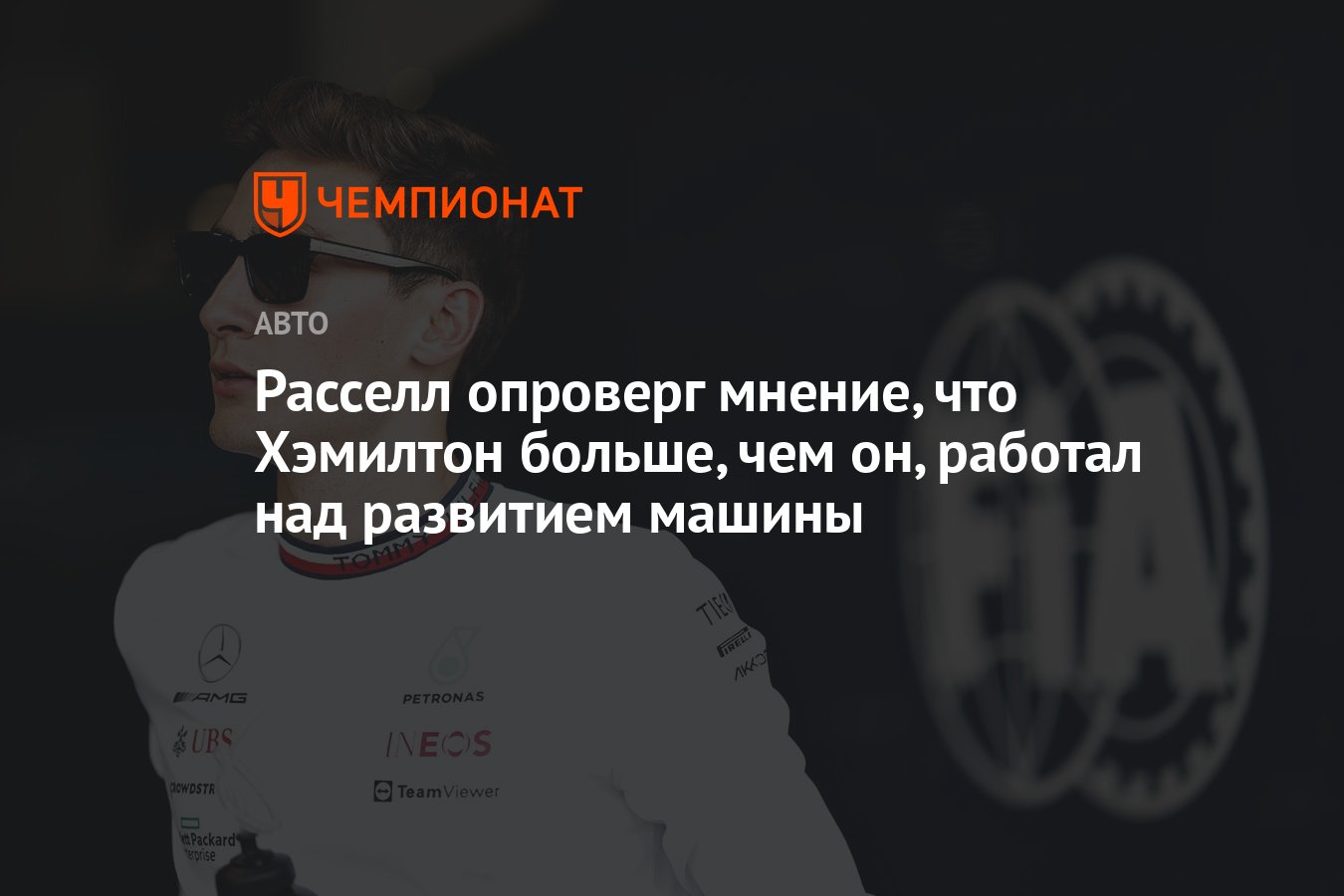 Расселл опроверг мнение, что Хэмилтон больше, чем он, работал над развитием  машины - Чемпионат