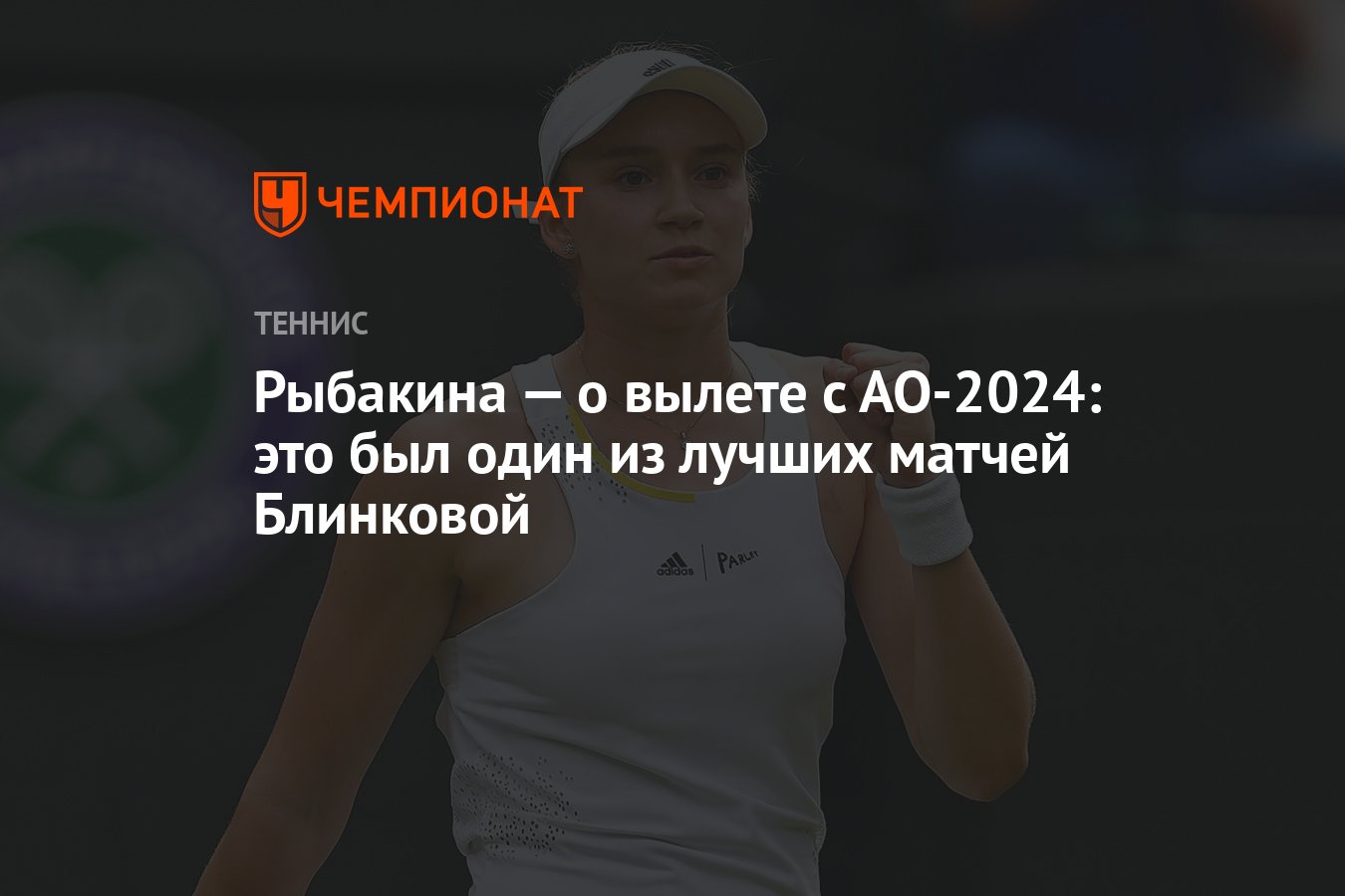 Рыбакина — о вылете с АО-2024: это был один из лучших матчей Блинковой -  Чемпионат