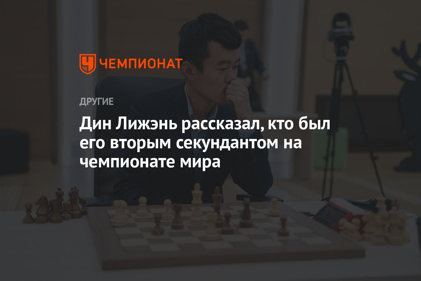 Дин Лижэнь рассказал, кто был его вторым секундантом на чемпионате мира -  Чемпионат