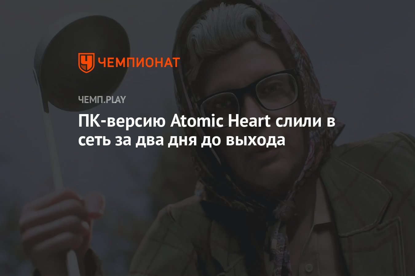 Атомик харт на слабом пк. Инсайдер слил в сеть новые кадры Atomic Heart.