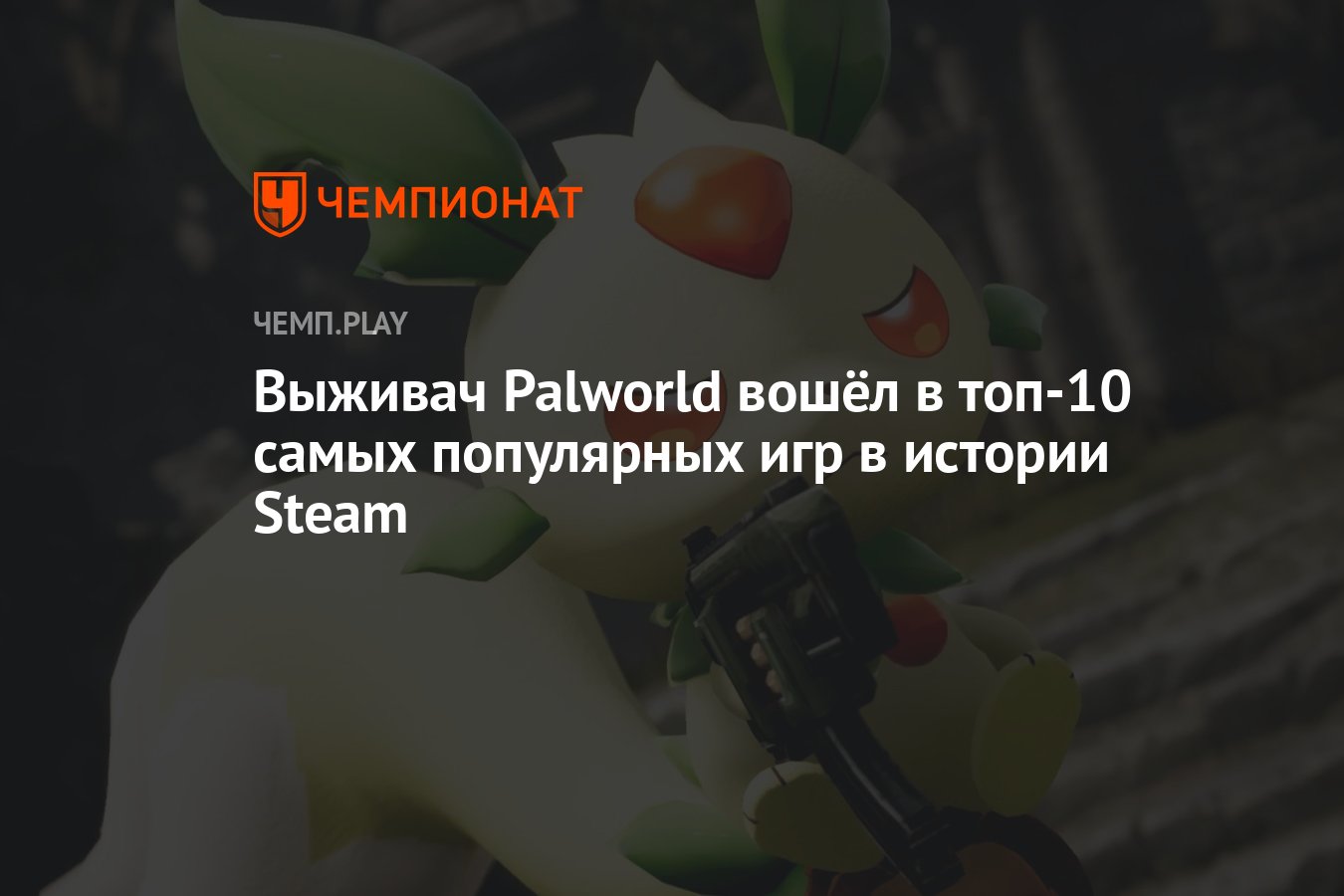 Выживач Palworld вошёл в топ-10 самых популярных игр в истории Steam -  Чемпионат