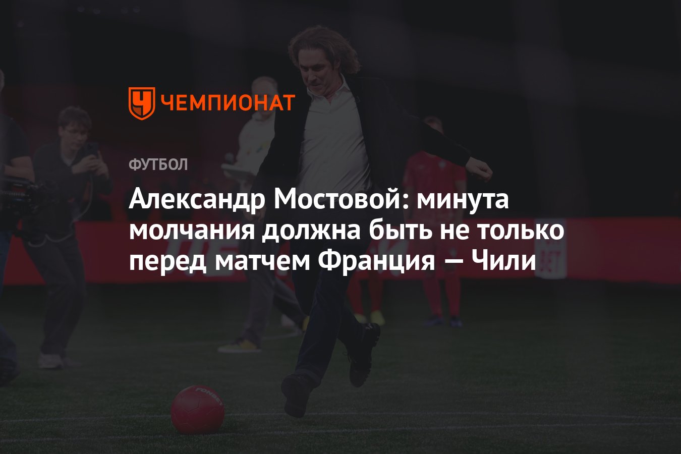 Александр Мостовой: минута молчания должна быть не только перед матчем  Франция — Чили - Чемпионат