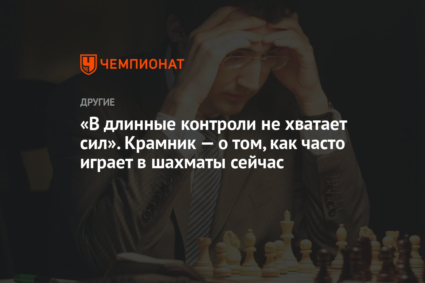 В длинные контроли не хватает сил». Крамник — о том, как часто играет в  шахматы сейчас - Чемпионат