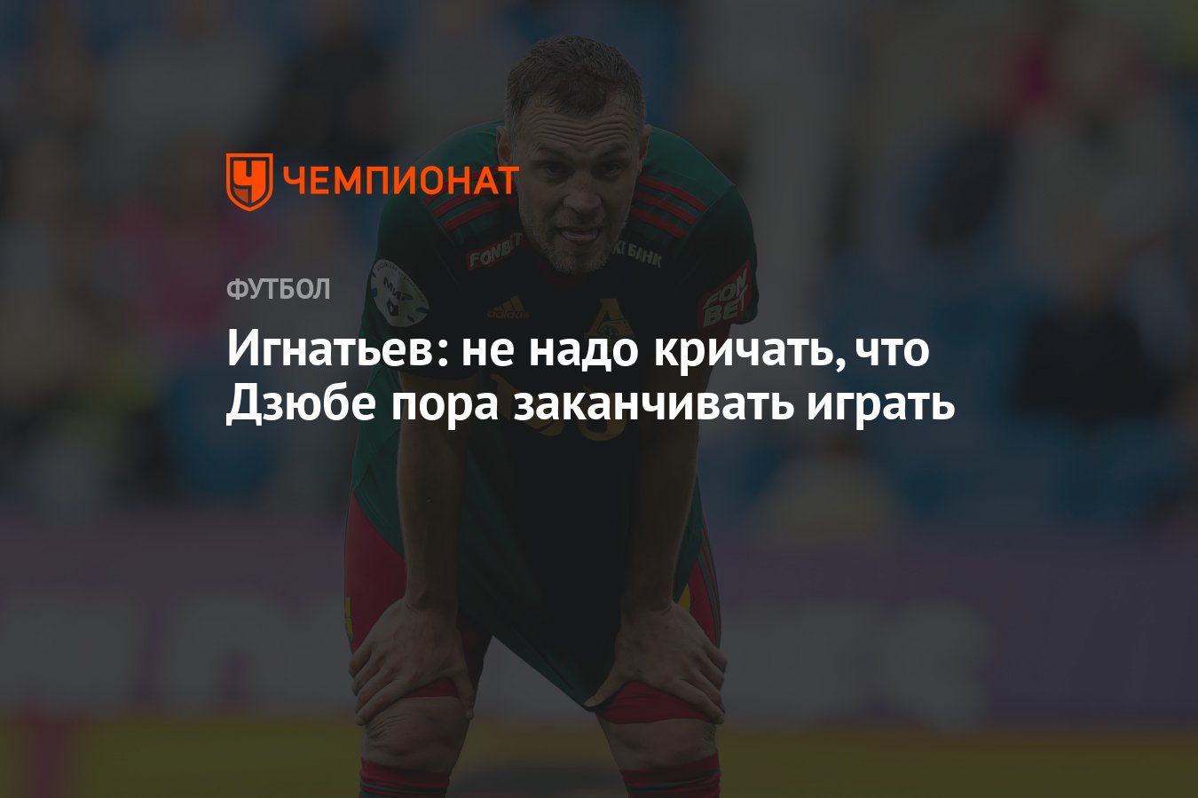 Игнатьев: не надо кричать, что Дзюбе пора заканчивать играть - Чемпионат