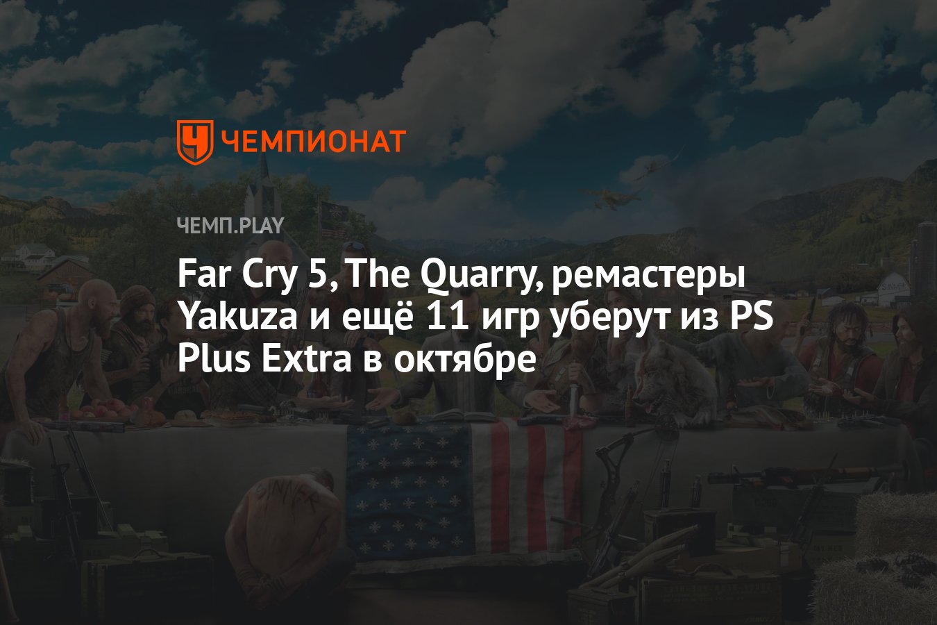 Far Cry, The Medium, The Quarry, а загалом 16 ігор покинуть PS Plus Extra  та Deluxe у жовтні 2023