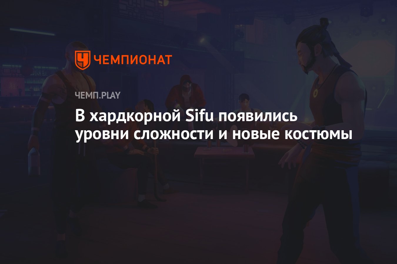 В хардкорной Sifu появились уровни сложности и новые костюмы - Чемпионат