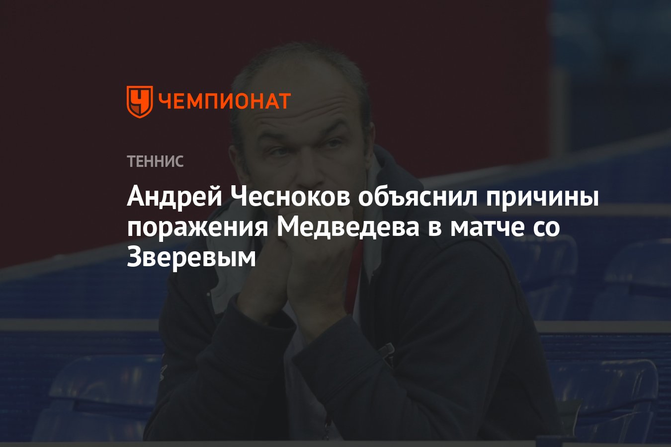 Андрей Чесноков объяснил причины поражения Медведева в матче со Зверевым -  Чемпионат