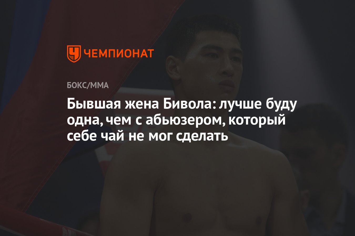 Бывшая жена Бивола: лучше буду одна, чем с абьюзером, который себе чай не  мог сделать - Чемпионат