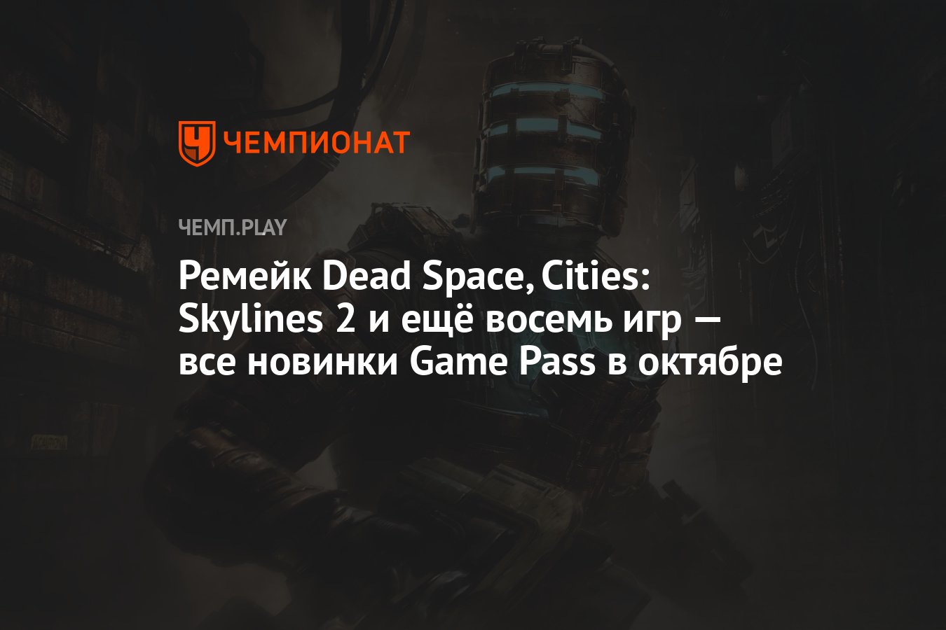 Dead Space 2023, Cities: Skylines 2, Like A Dragon: Ishin! — все новинки  Xbox Game Pass в октябре 2023 года - Чемпионат