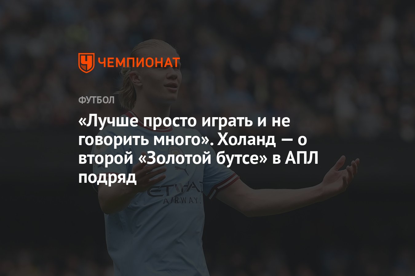 Лучше просто играть и не говорить много». Холанд — о второй «Золотой бутсе»  в АПЛ подряд - Чемпионат