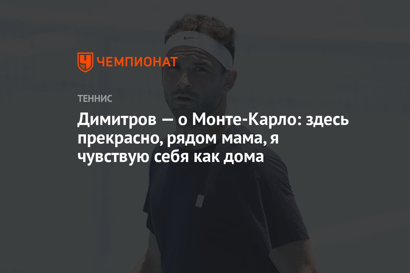 Димитров — о Монте-Карло: здесь прекрасно, рядом мама, я чувствую себя как  дома - Чемпионат