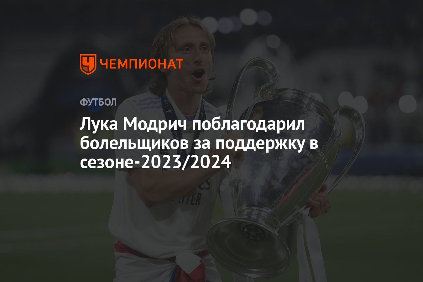 Лука Модрич поблагодарил болельщиков за поддержку в сезоне-2023/2024 -  Чемпионат