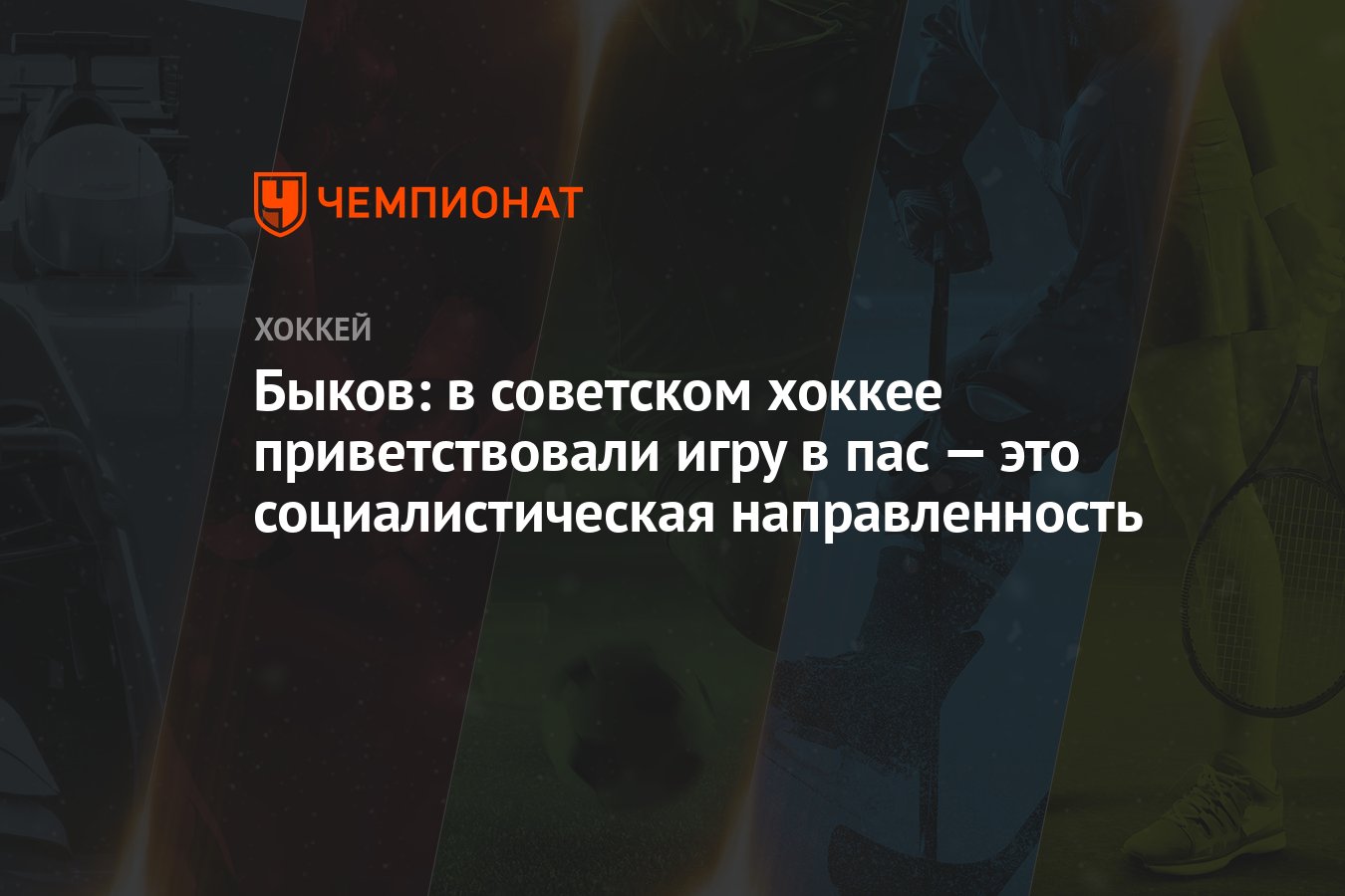 Быков: в советском хоккее приветствовали игру в пас — это социалистическая  направленность - Чемпионат