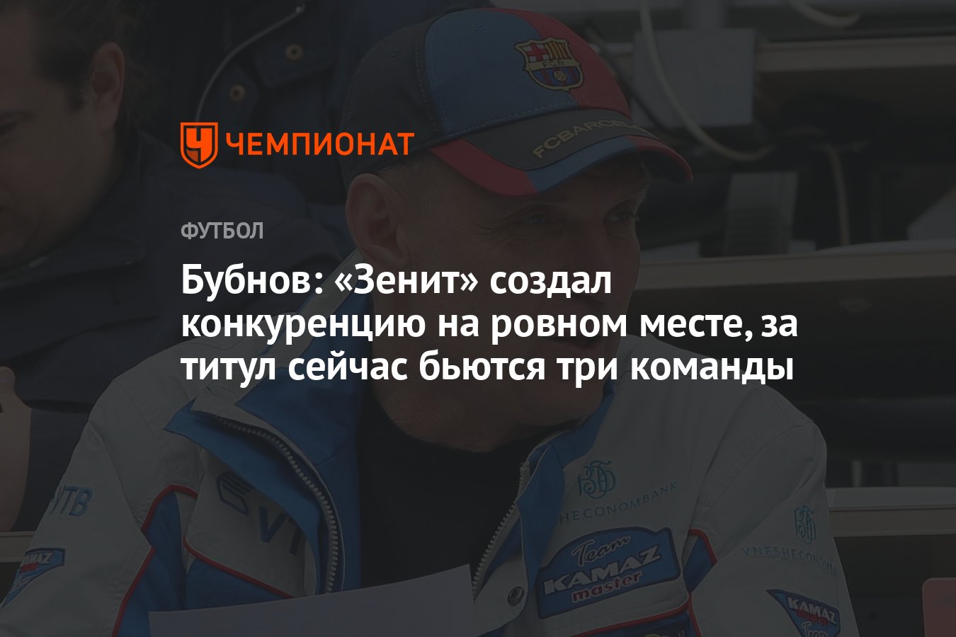 Бубнов: «Зенит» создал конкуренцию на ровном месте, за титул сейчас бьются  три команды - Чемпионат