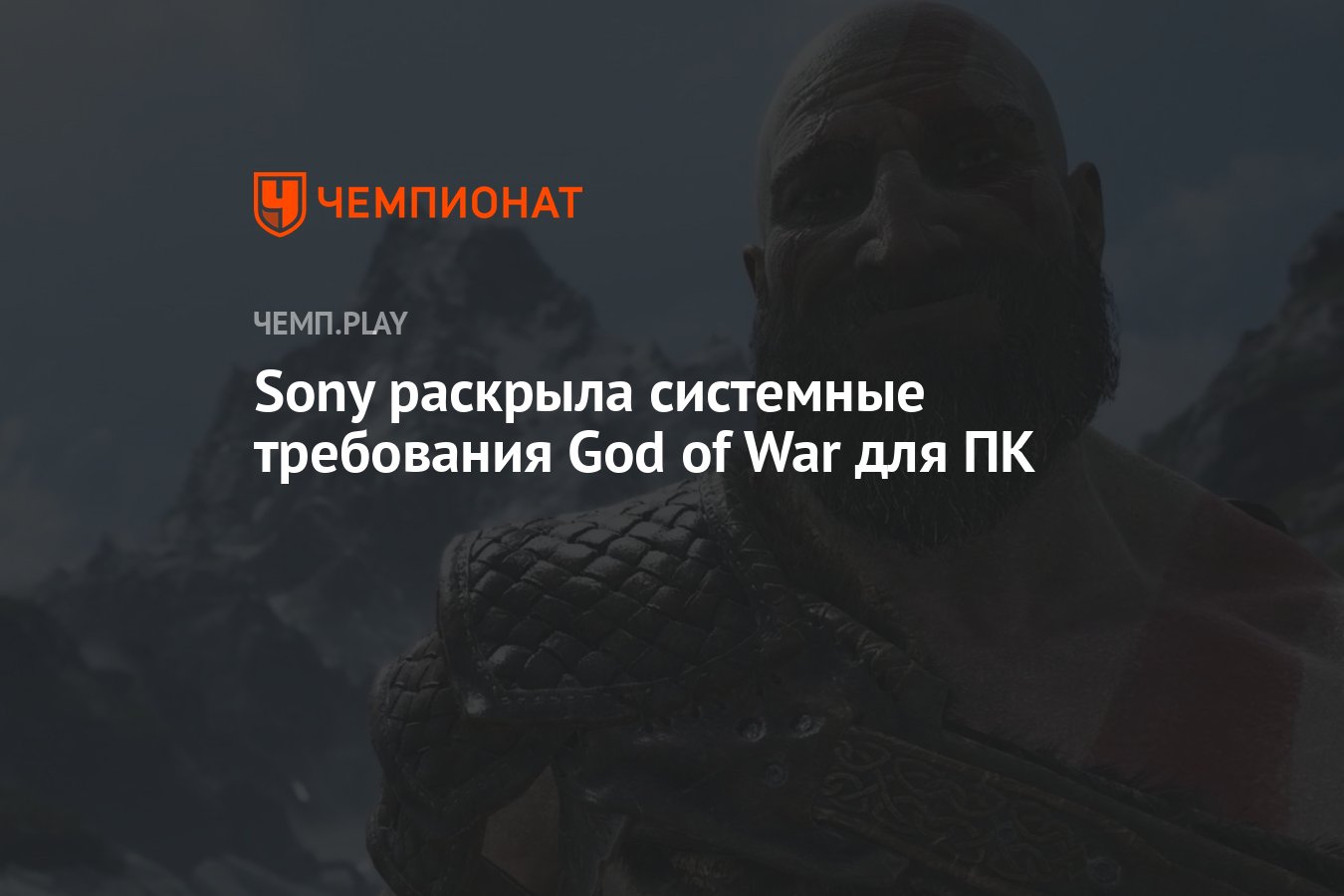 Системные требования God of War для ПК - Чемпионат