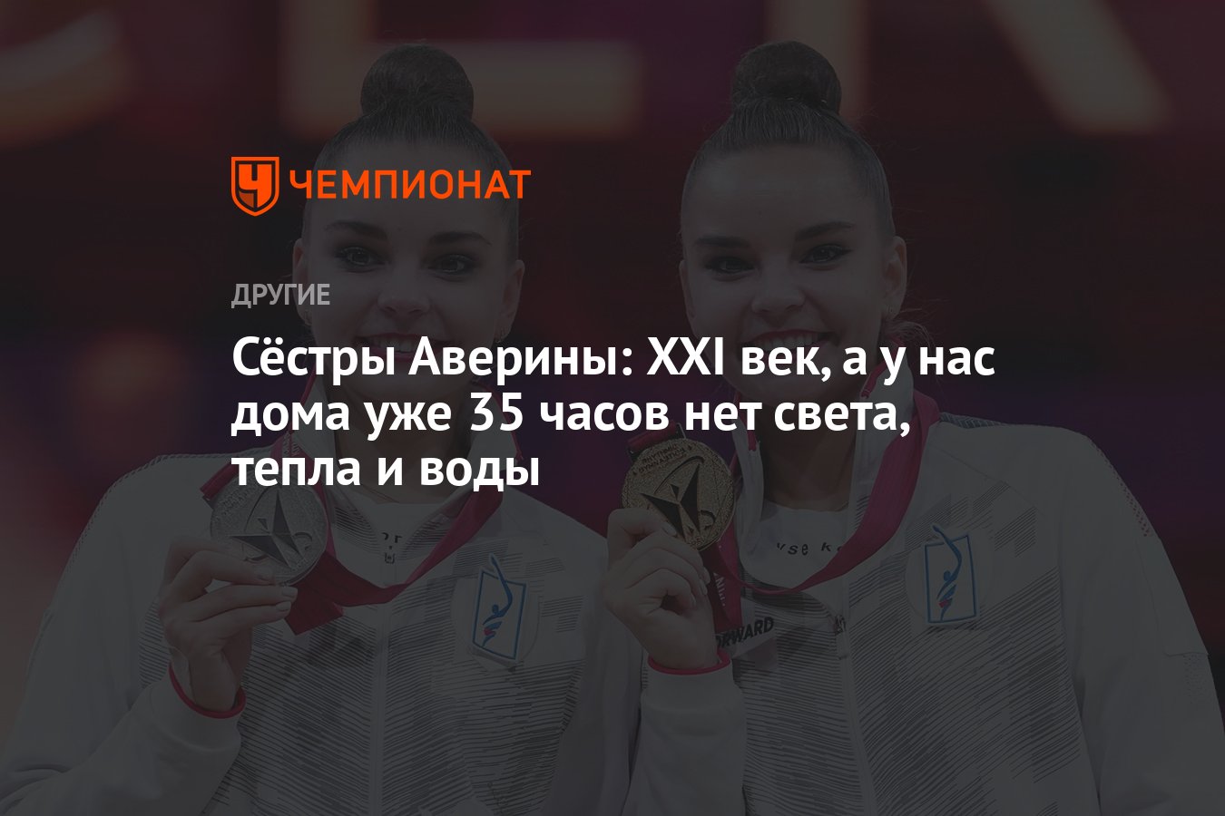 Сёстры Аверины: XXI век, а у нас дома уже 35 часов нет света, тепла и воды  - Чемпионат