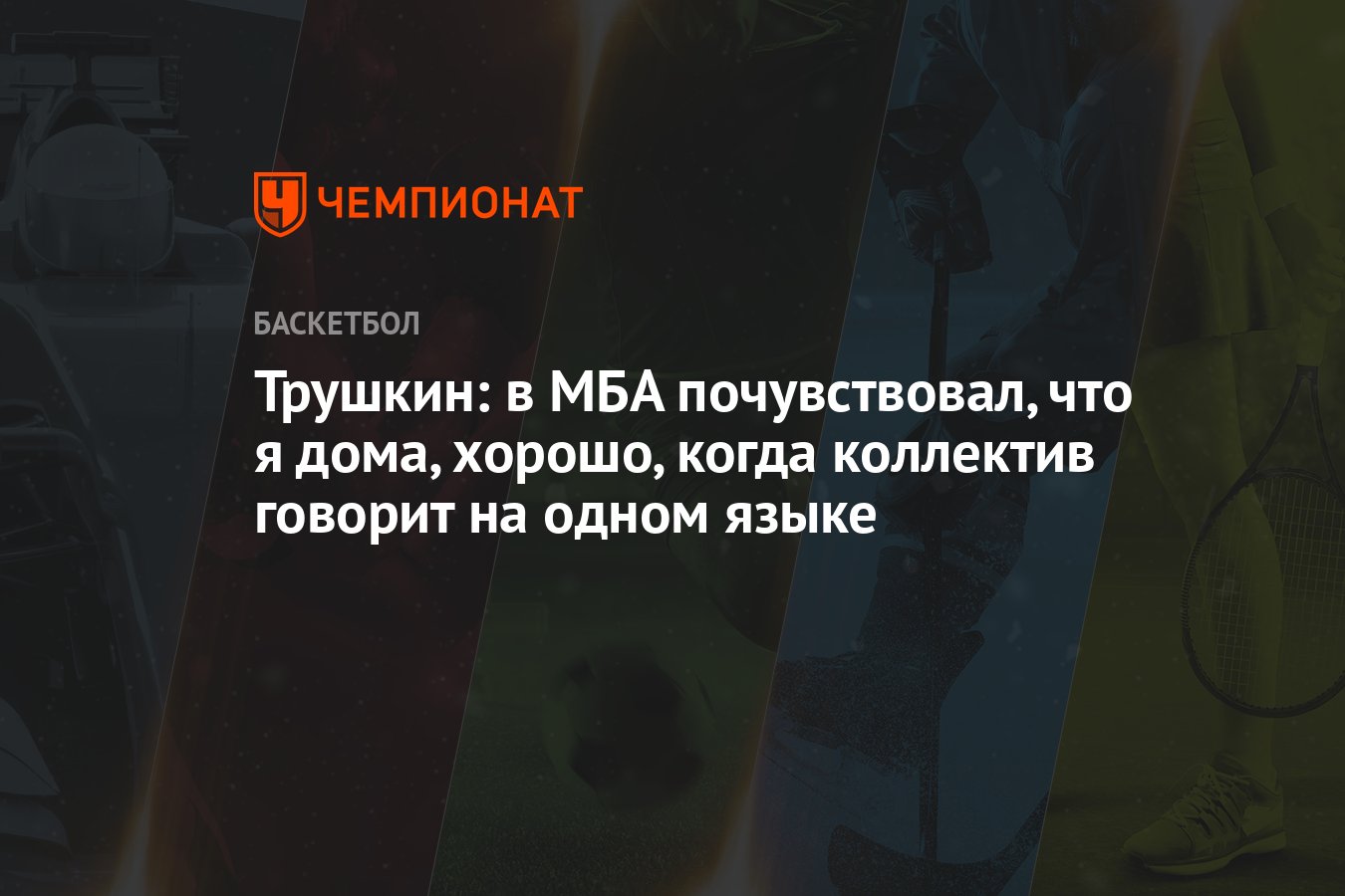 Трушкин: в МБА почувствовал, что я дома, хорошо, когда коллектив говорит на  одном языке - Чемпионат