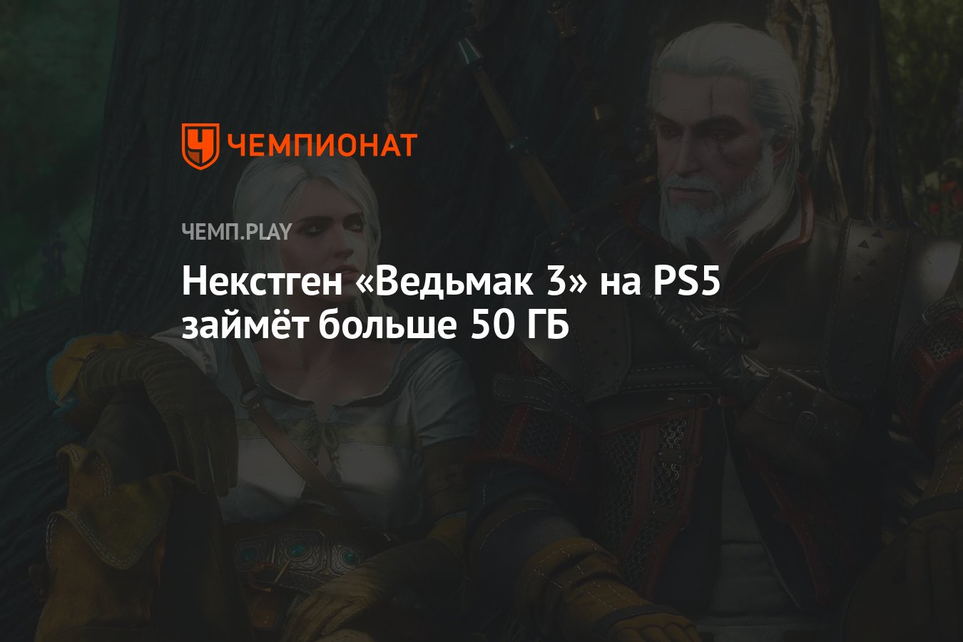 Некстген «Ведьмак 3» на PS5 займёт больше 50 ГБ - Чемпионат