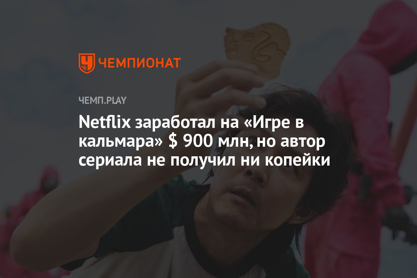 Netflix заработал на «Игре в кальмара» $ 900 млн, но автор сериала не  получил ни копейки - Чемпионат