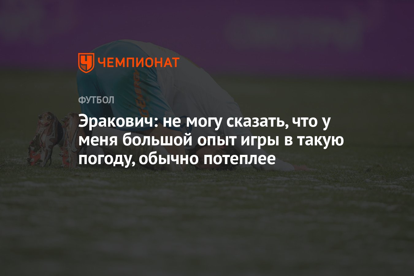 Эракович: не могу сказать, что у меня большой опыт игры в такую погоду,  обычно потеплее - Чемпионат