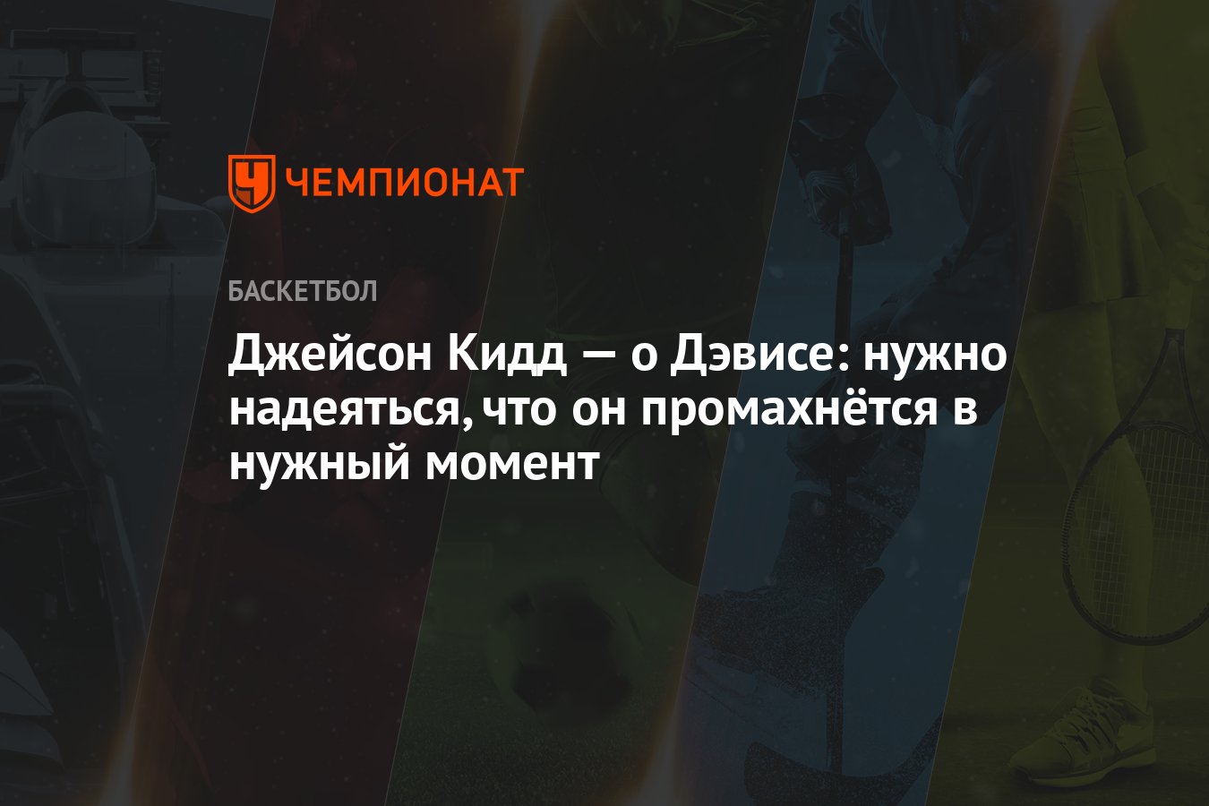 Джейсон Кидд — о Дэвисе: нужно надеяться, что он промахнётся в нужный момент  - Чемпионат