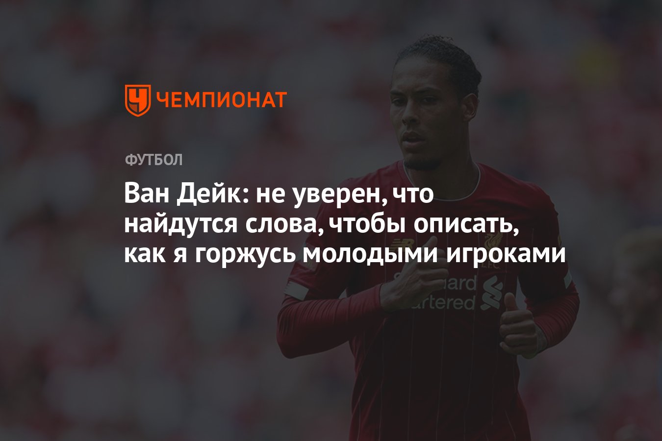 Ван Дейк: не уверен, что найдутся слова, чтобы описать, как я горжусь  молодыми игроками - Чемпионат