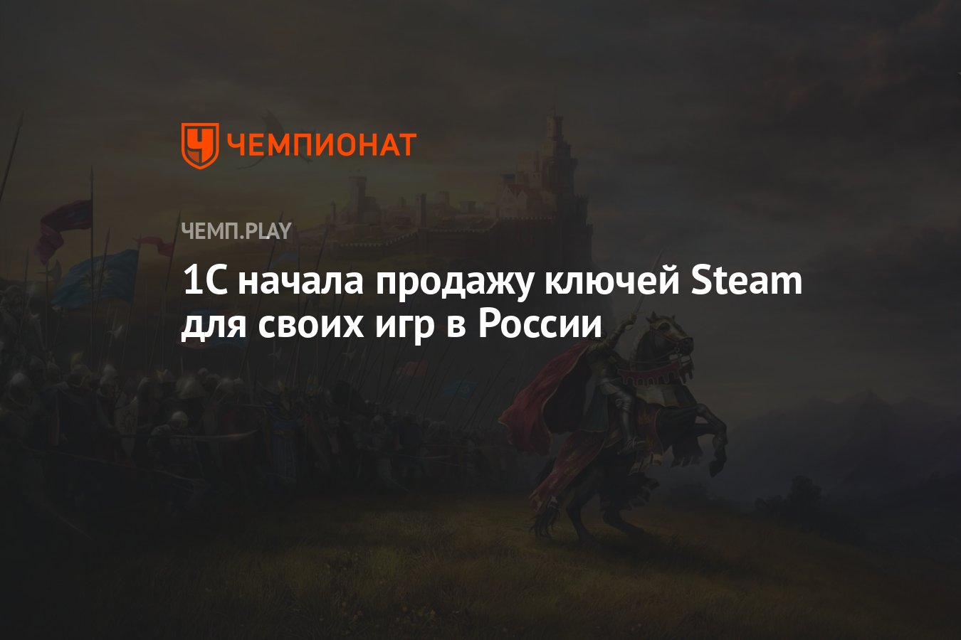 1С начала продажу ключей Steam для своих игр в России - Чемпионат