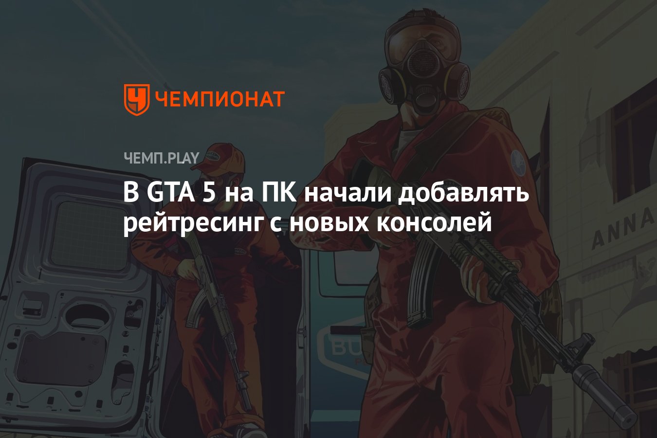 В GTA 5 на ПК начали добавлять рейтресинг с новых консолей - Чемпионат