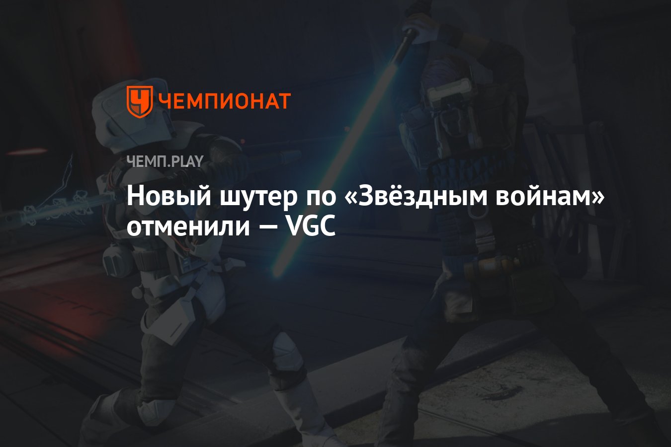 Новый шутер по «Звёздным войнам» отменили — VGC - Чемпионат