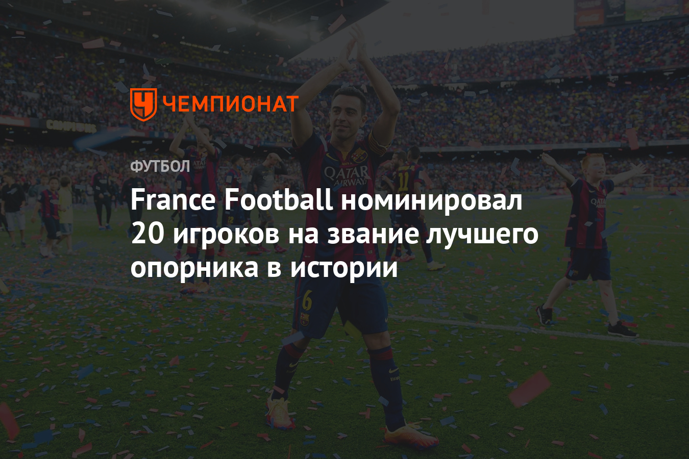 France Football номинировал 20 игроков на звание лучшего опорника в истории  - Чемпионат