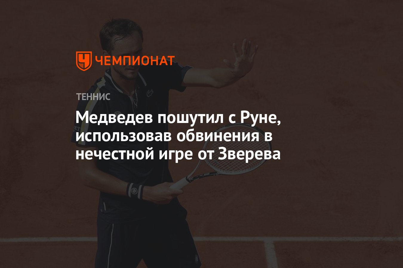 Медведев пошутил с Руне, использовав обвинения в нечестной игре от Зверева  - Чемпионат