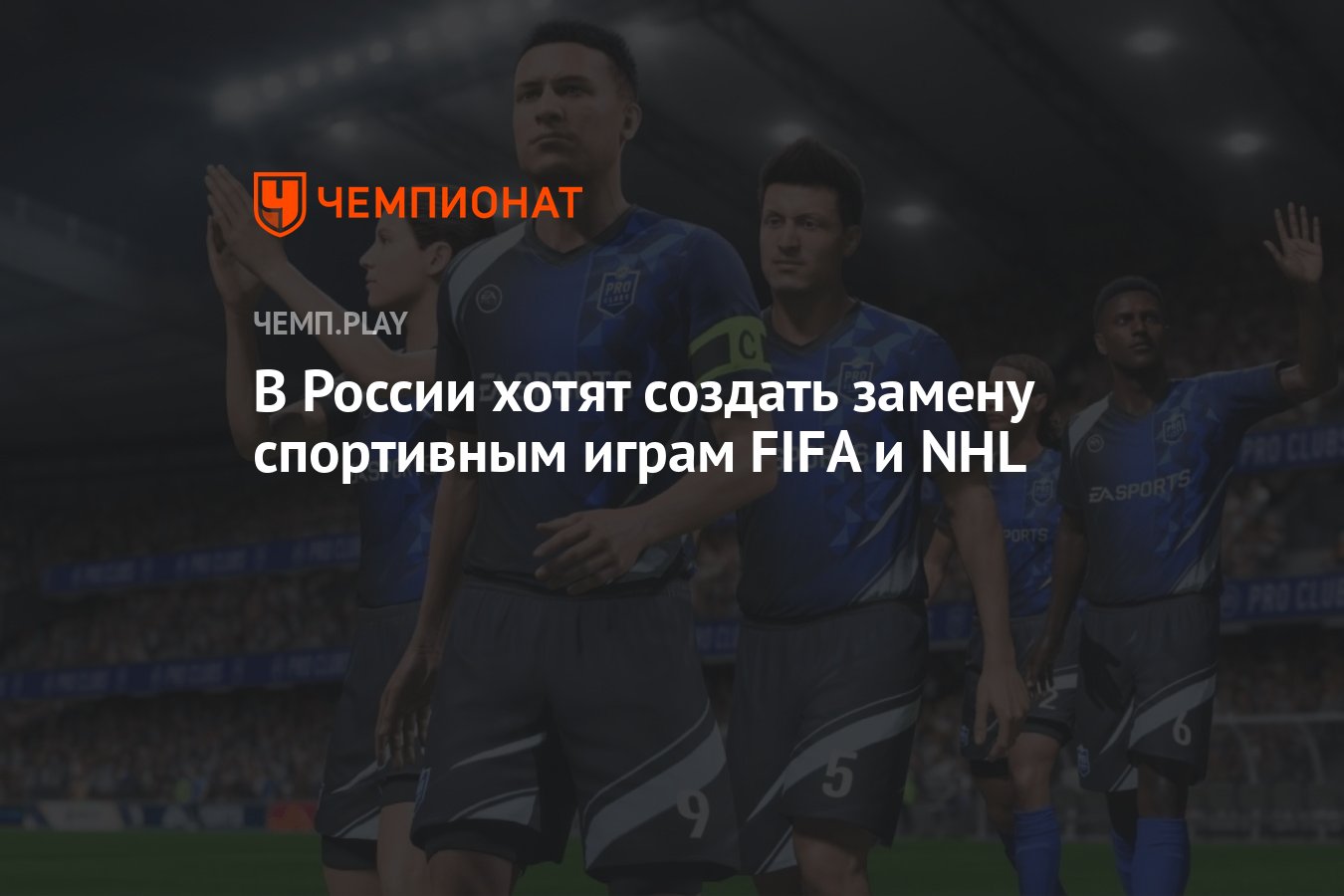 В России хотят создать замену спортивным играм FIFA и NHL - Чемпионат