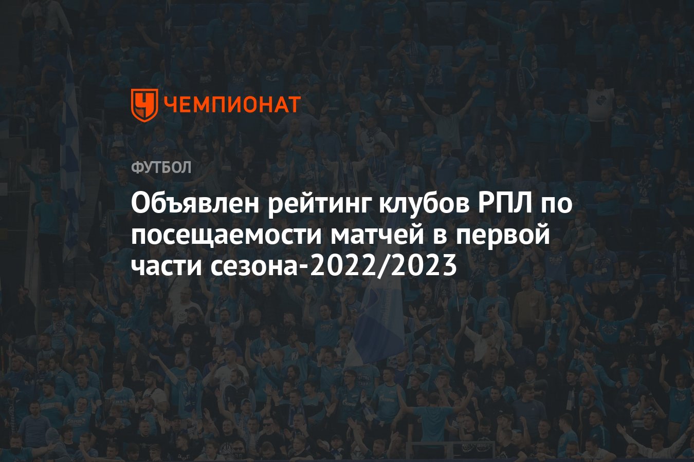 Объявлен рейтинг клубов РПЛ по посещаемости матчей в первой части  сезона-2022/2023 - Чемпионат