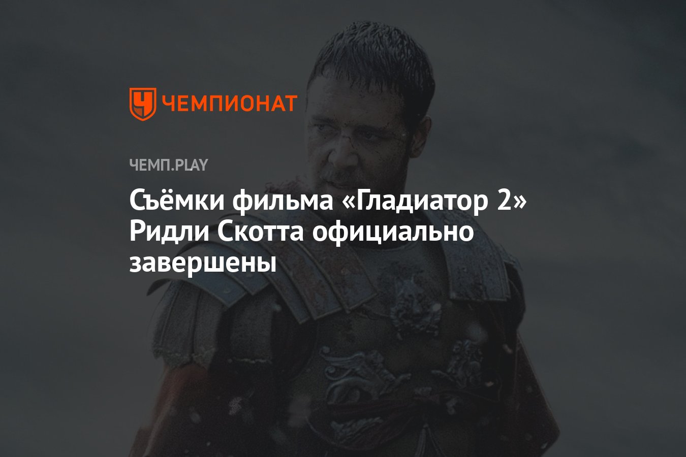 Съёмки фильма «Гладиатор 2» Ридли Скотта официально завершены - Чемпионат