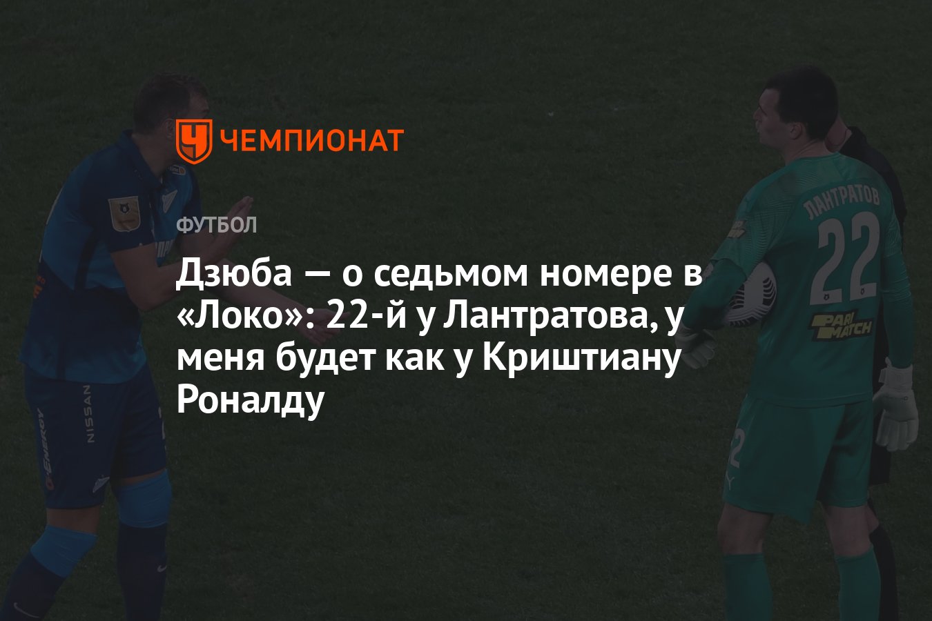 Дзюба — о седьмом номере в «Локо»: 22-й у Лантратова, у меня будет как у  Криштиану Роналду - Чемпионат