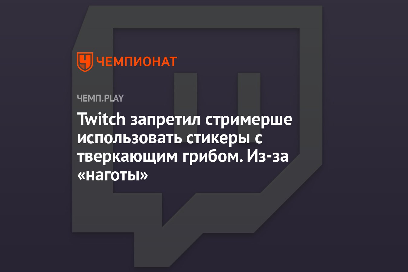 Запреты на твиче. Twitch запретят. Запрещенные слова Твич. Что запрещено на твиче. Термины и фразы запрещенные на твиче.